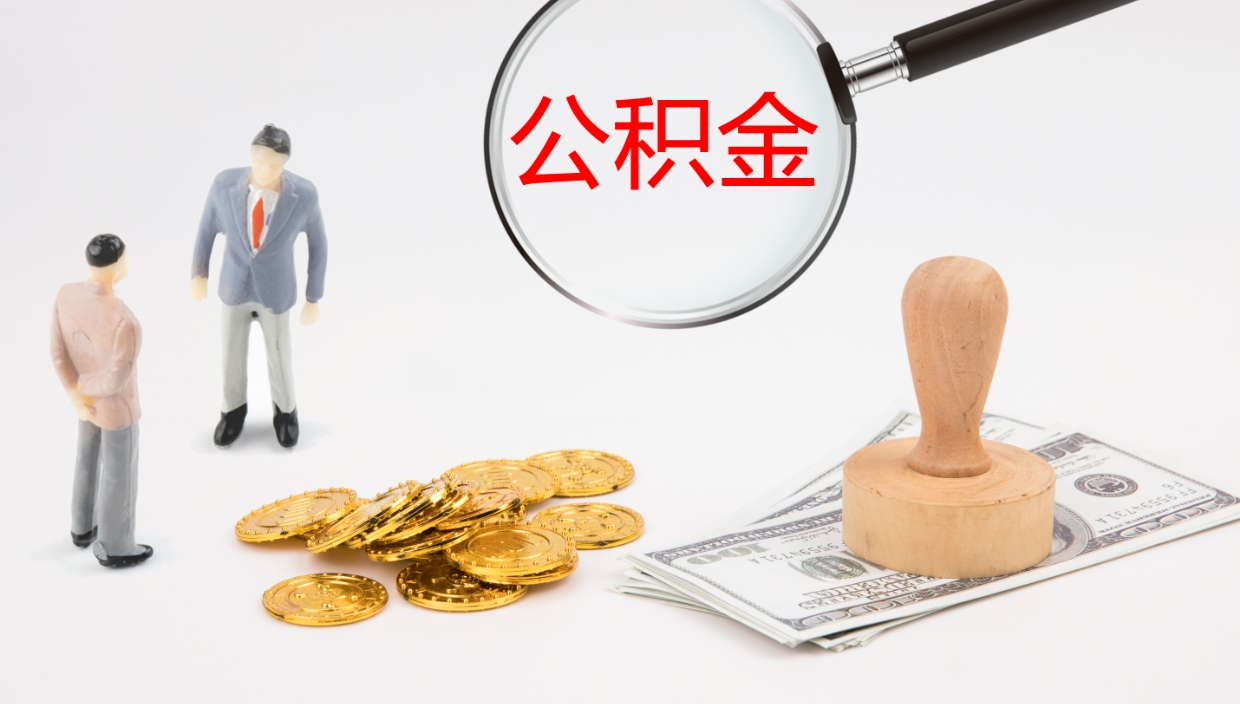 滁州辞职怎么领取公积金（辞职领取住房公积金）