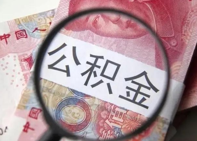 滁州单位离职半年可以取住房公积金（离职半年后提取公积金）