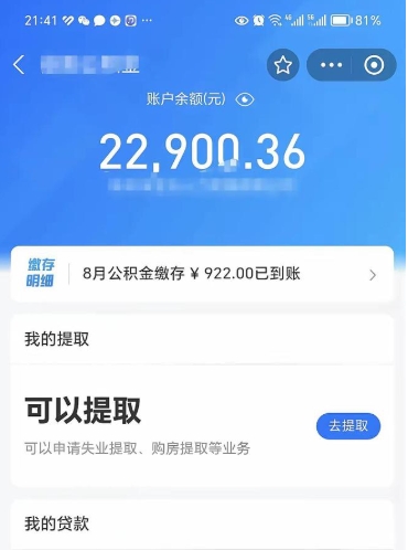 滁州封存了公积金怎么取出来（已经封存了的公积金怎么提取）