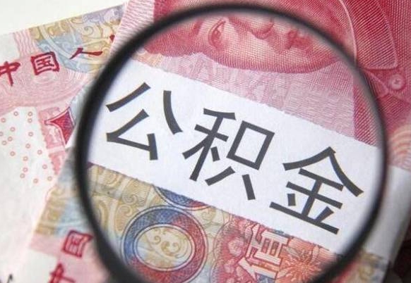 滁州辞职了住房公积金可以取吗（辞职了住房公积金可以取出来吗）