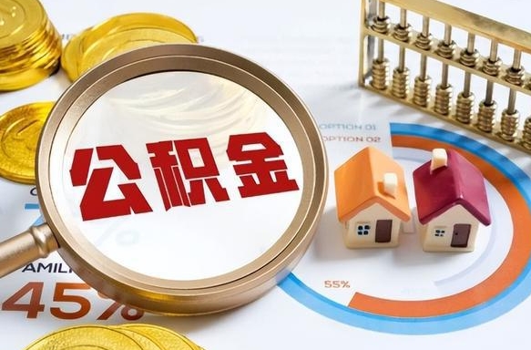 滁州离职领取住房公积金（离职领取公积金怎么办）