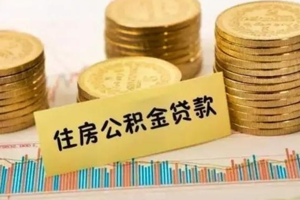 滁州离职公积金怎么取来（离职公积金提取步骤）