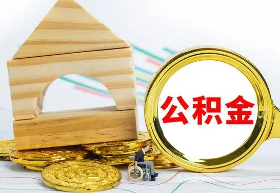 滁州冻结的公积金可以取出来吗（被冻结公积金能提取吗）